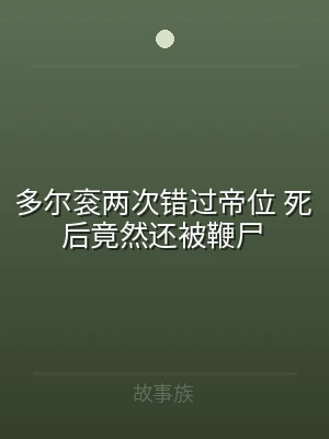 多尔衮两次错过帝位 死后竟然还被鞭尸