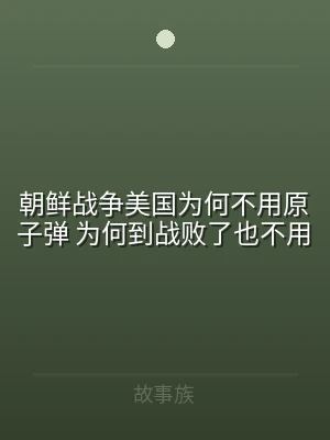 朝鲜战争美国为何不用原子弹 为何到战败了