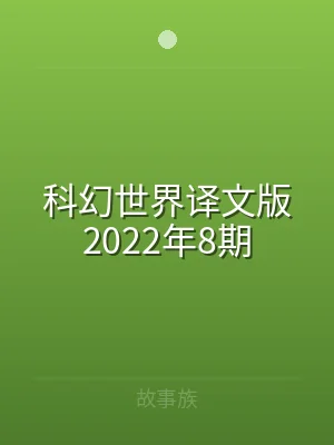 科幻世界译文版2022年8期