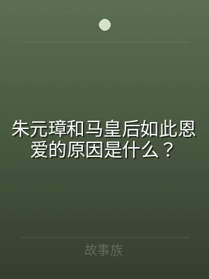 朱元璋和马皇后如此恩爱的原因是什么？
