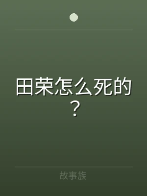 田荣怎么死的？
