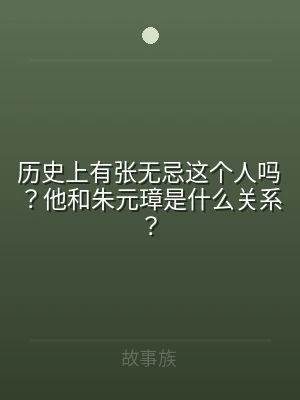 历史上有张无忌这个人吗？他和朱元璋是什么