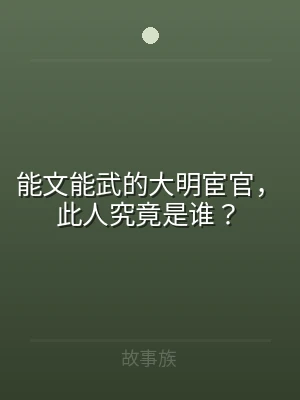 能文能武的大明宦官，此人究竟是谁？