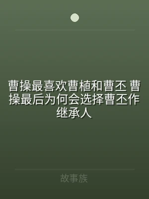 曹操最喜欢曹植和曹丕 曹操最后为何会选择