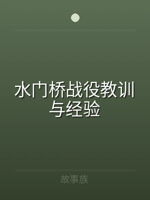 水门桥战役教训与经验
