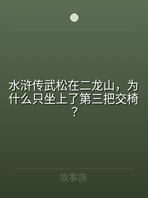 水浒传武松在二龙山，为什么只坐上了第三把