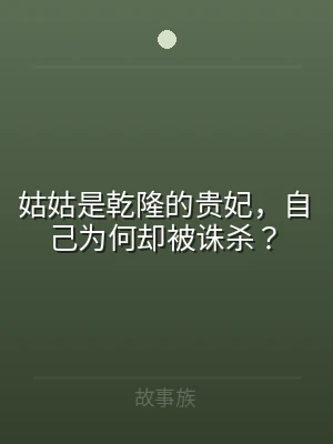 姑姑是乾隆的贵妃，自己为何却被诛杀？