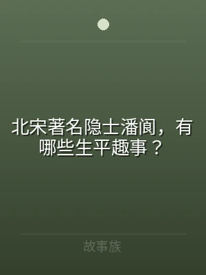 北宋著名隐士潘阆，有哪些生平趣事？