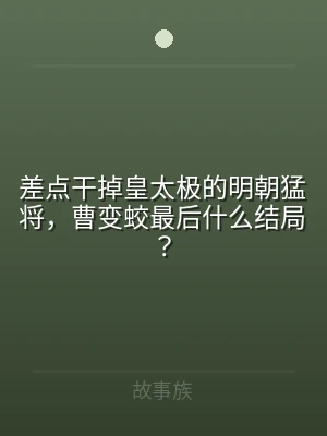 差点干掉皇太极的明朝猛将，曹变蛟最后什么