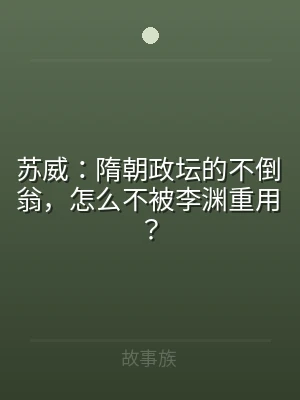 苏威：隋朝政坛的不倒翁，怎么不被李渊重用