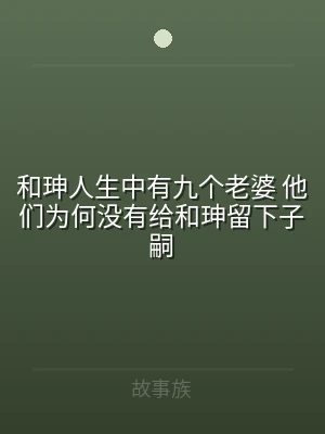 和珅人生中有九个老婆 他们为何没有给和珅