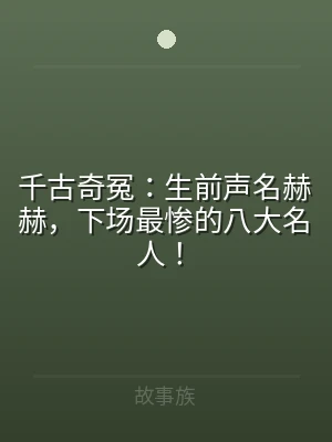 千古奇冤：生前声名赫赫，下场最惨的八大名
