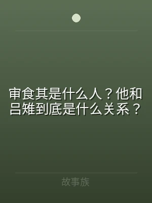 审食其是什么人？他和吕雉到底是什么关系？
