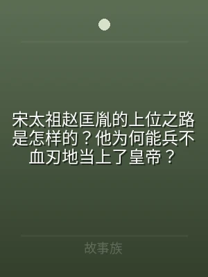 宋太祖赵匡胤的上位之路是怎样的？他为何能
