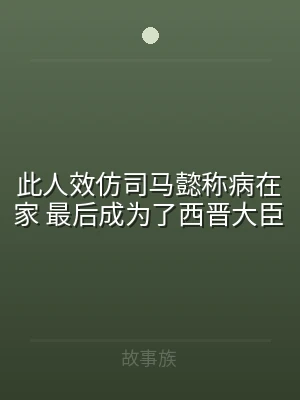 此人效仿司马懿称病在家 最后成为了西晋大