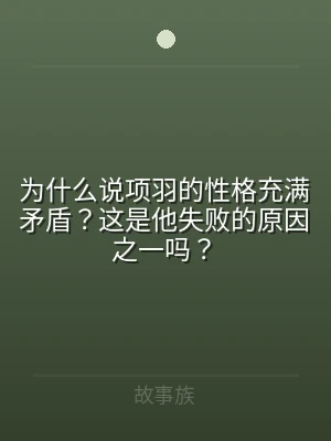 为什么说项羽的性格充满矛盾？这是他失败的