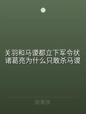 关羽和马谡都立下军令状 诸葛亮为什么只敢