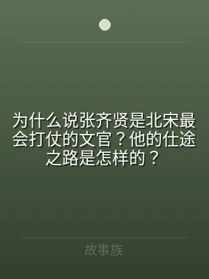 为什么说张齐贤是北宋最会打仗的文官？他的