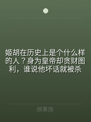 姬胡在历史上是个什么样的人？身为皇帝却贪