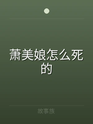 萧美娘怎么死的