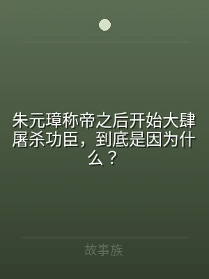 朱元璋称帝之后开始大肆屠杀功臣，到底是因