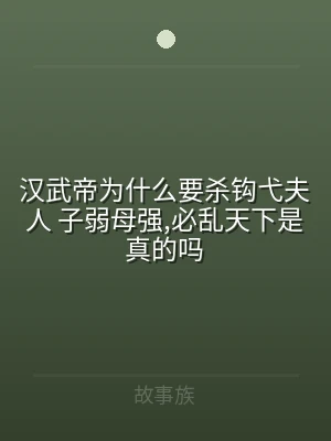 汉武帝为什么要杀钩弋夫人 子弱母强,必乱