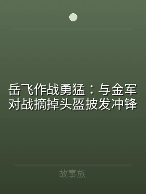 岳飞作战勇猛：与金军对战摘掉头盔披发冲锋