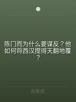 陈冂而为什么要谋反？他如何将西汉搅得天翻