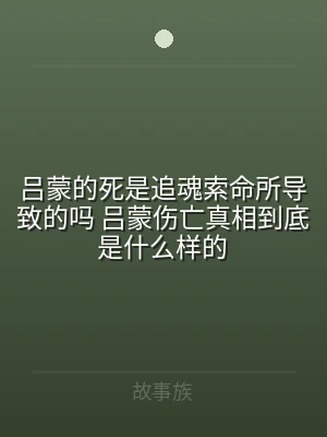 吕蒙的死是追魂索命所导致的吗 吕蒙伤亡真