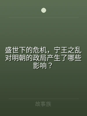 盛世下的危机，宁王之乱对明朝的政局产生了