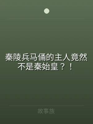 秦陵兵马俑的主人竟然不是秦始皇？！