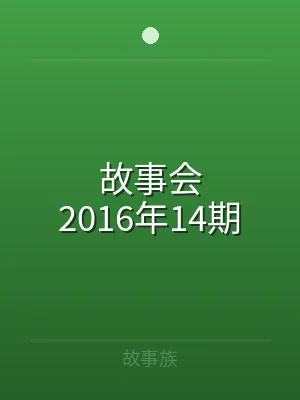 故事会2016年14期