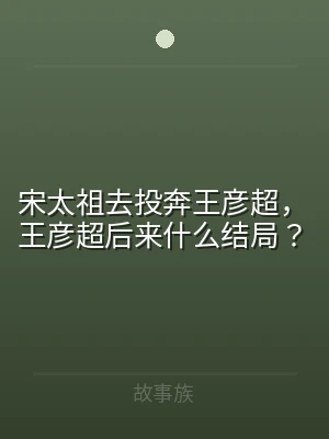 宋太祖去投奔王彦超，王彦超后来什么结局？