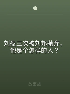 刘盈三次被刘邦抛弃，他是个怎样的人？