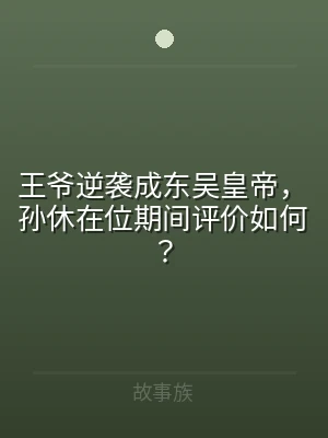 王爷逆袭成东吴皇帝，孙休在位期间评价如何