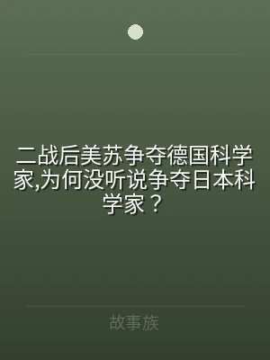 二战后美苏争夺德国科学家,为何没听说争夺
