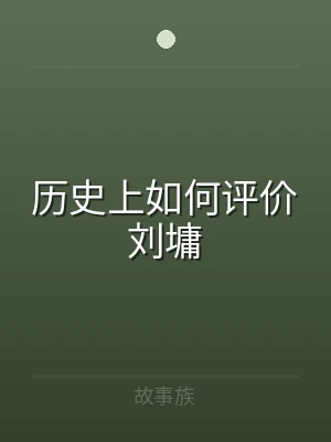 历史上如何评价刘墉