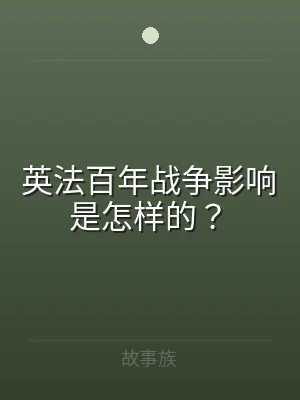 英法百年战争影响是怎样的？