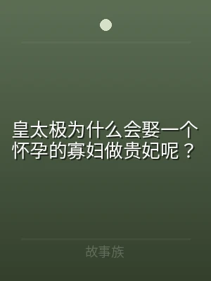 皇太极为什么会娶一个怀孕的寡妇做贵妃呢？
