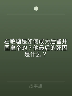 石敬瑭是如何成为后晋开国皇帝的？他最后的
