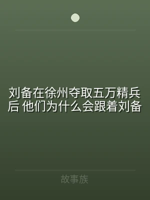 刘备在徐州夺取五万精兵后 他们为什么会跟
