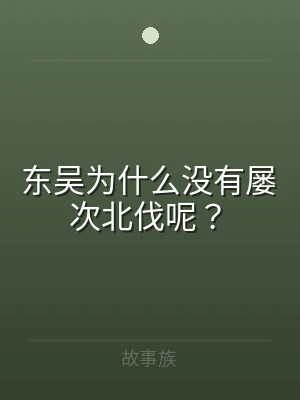 东吴为什么没有屡次北伐呢？