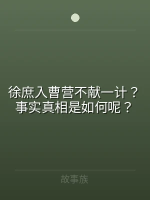 徐庶入曹营不献一计？事实真相是如何呢？