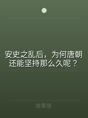 安史之乱后，为何唐朝还能坚持那么久呢？