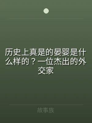 历史上真是的晏婴是什么样的？一位杰出的外