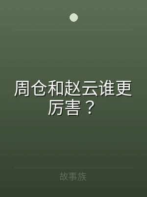 周仓和赵云谁更厉害？