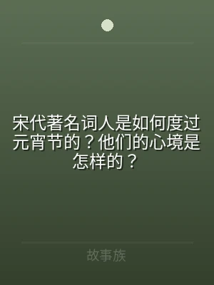 宋代著名词人是如何度过元宵节的？他们的心