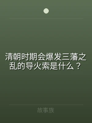 清朝时期会爆发三藩之乱的导火索是什么？