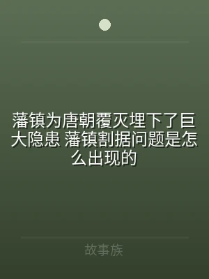 藩镇为唐朝覆灭埋下了巨大隐患 藩镇割据问