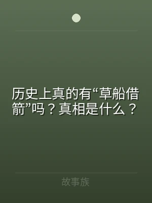 历史上真的有“草船借箭”吗？真相是什么？